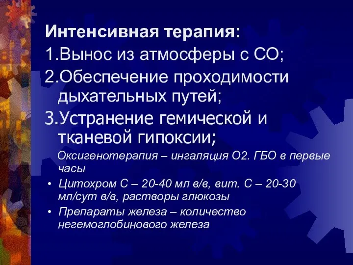 Интенсивная терапия: 1.Вынос из атмосферы с СО; 2.Обеспечение проходимости дыхательных путей;