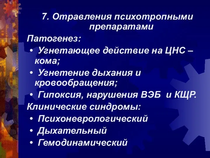 7. Отравления психотропными препаратами Патогенез: • Угнетающее действие на ЦНС –