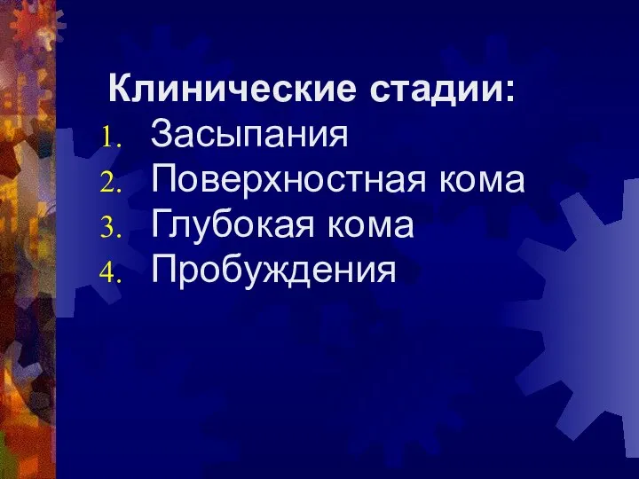 Клинические стадии: Засыпания Поверхностная кома Глубокая кома Пробуждения