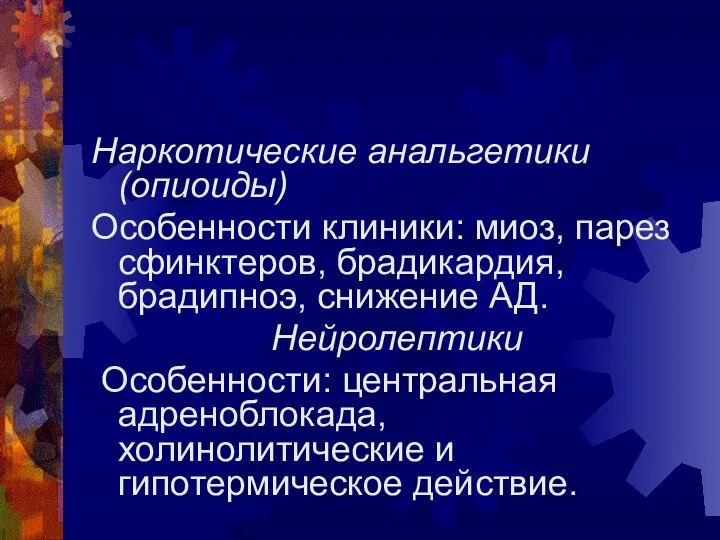 Наркотические анальгетики (опиоиды) Особенности клиники: миоз, парез сфинктеров, брадикардия, брадипноэ, снижение