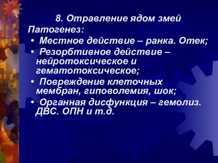 8. Отравление ядом змей Патогенез: • Местное действие – ранка. Отек;