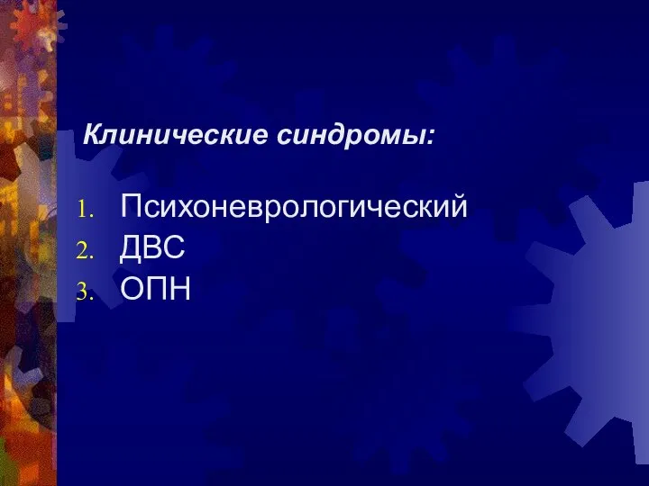 Клинические синдромы: Психоневрологический ДВС ОПН