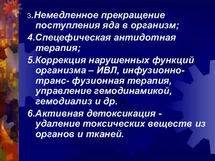 3.Немедленное прекращение поступления яда в организм; 4.Спецефическая антидотная терапия; 5.Коррекция нарушенных