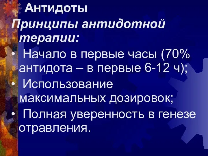 Антидоты Принципы антидотной терапии: • Начало в первые часы (70% антидота