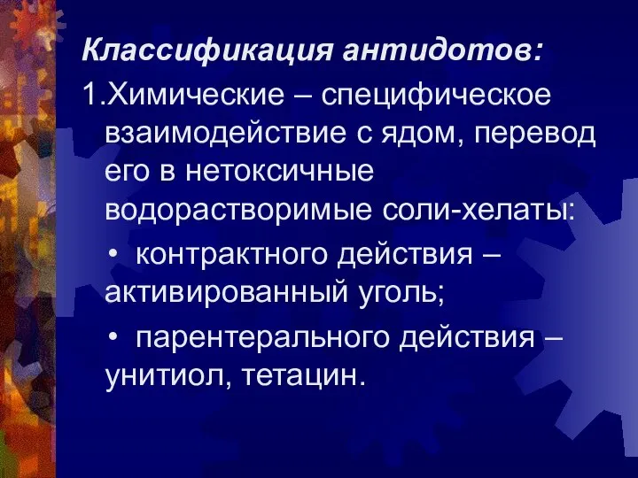 Классификация антидотов: 1.Химические – специфическое взаимодействие с ядом, перевод его в