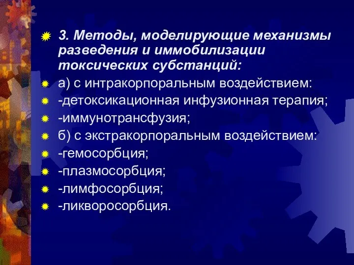 3. Методы, моделирующие механизмы разведения и иммобилизации токсических субстанций: а) с