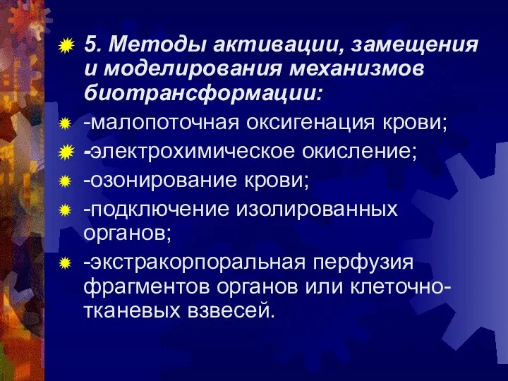 5. Методы активации, замещения и моделирования механизмов биотрансформации: -малопоточная оксигенация крови;