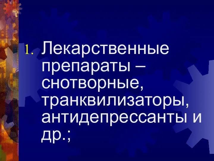 Лекарственные препараты – снотворные, транквилизаторы, антидепрессанты и др.;