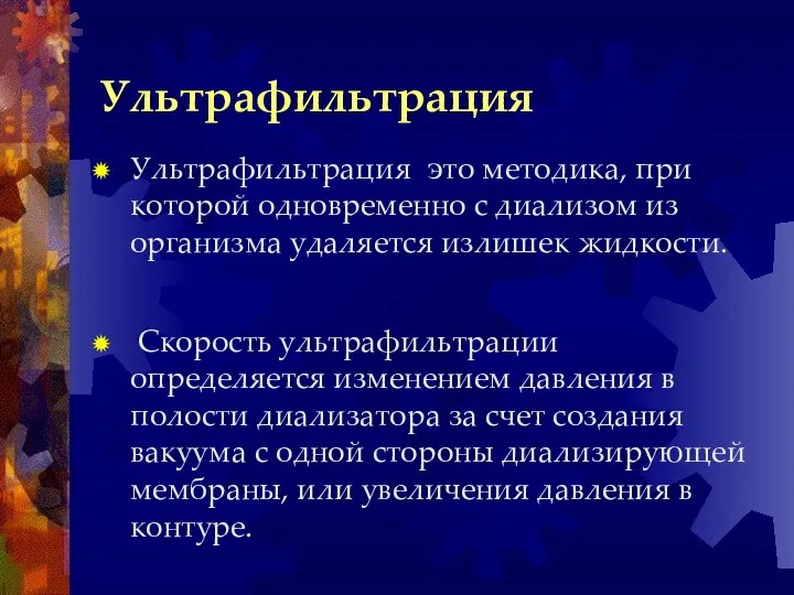 Ультрафильтрация Ультрафильтрация это методика, при которой одновременно с диализом из организма