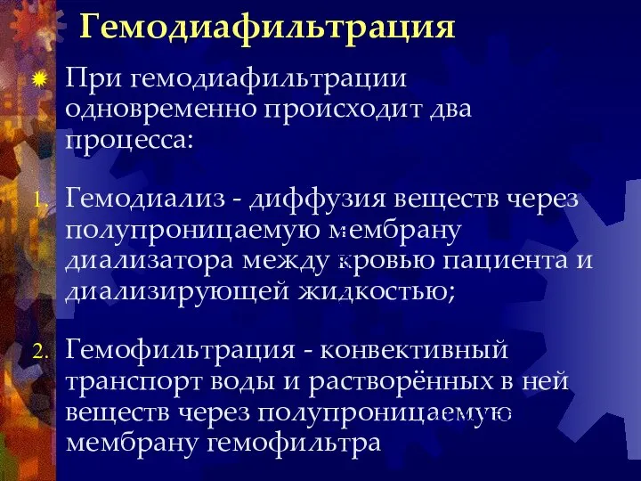 Гемодиафильтрация При гемодиафильтрации одновременно происходит два процесса: Гемодиализ - диффузия веществ