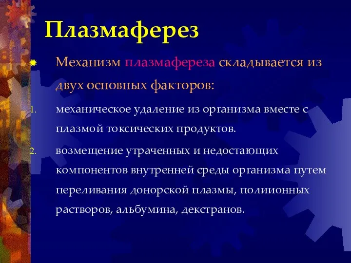 Плазмаферез Механизм плазмафереза складывается из двух основных факторов: механическое удаление из