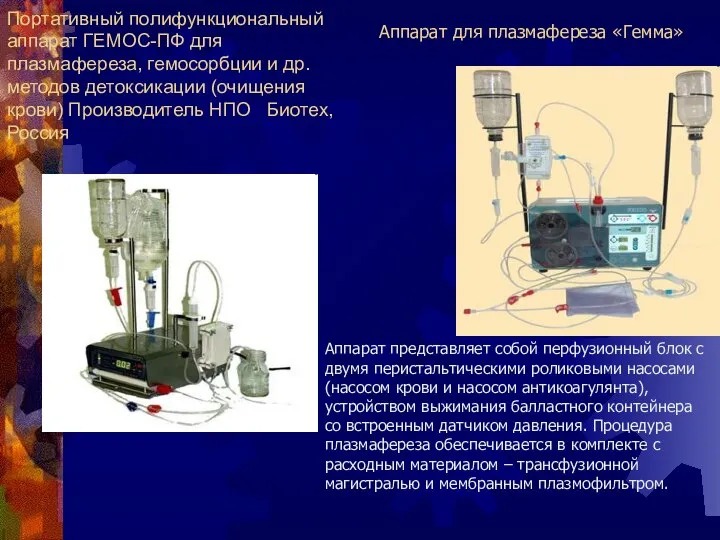 Портативный полифункциональный аппарат ГЕМОС-ПФ для плазмафереза, гемосорбции и др. методов детоксикации