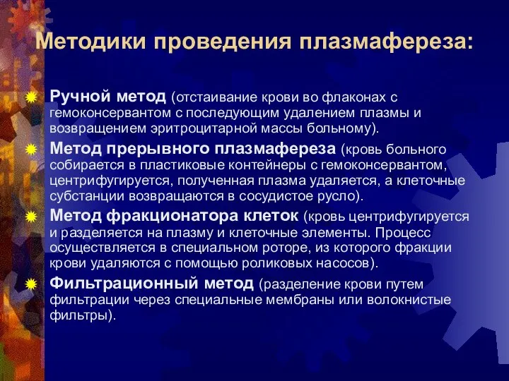 Методики проведения плазмафереза: Ручной метод (отстаивание крови во флаконах с гемоконсервантом