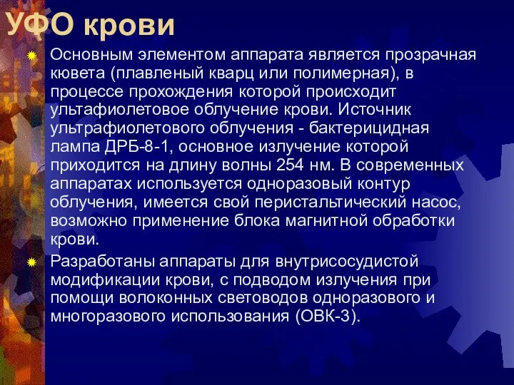 УФО крови Основным элементом аппарата является прозрачная кювета (плавленый кварц или