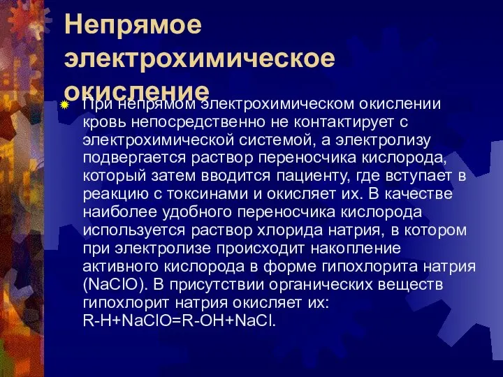 Непрямое электрохимическое окисление При непрямом электрохимическом окислении кровь непосредственно не контактирует