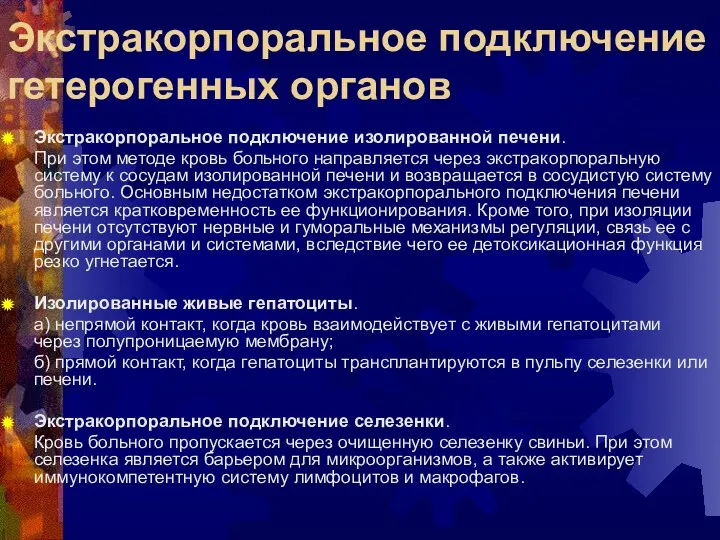 Экстракорпоральное подключение гетерогенных органов Экстракорпоральное подключение изолированной печени. При этом методе