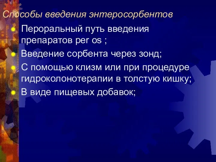 Способы введения энтеросорбентов Пероральный путь введения препаратов per os ; Введение