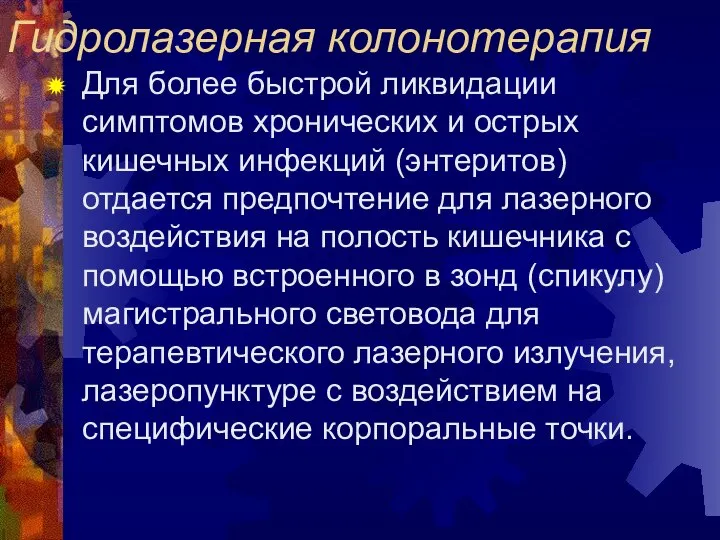 Гидролазерная колонотерапия Для более быстрой ликвидации симптомов хронических и острых кишечных