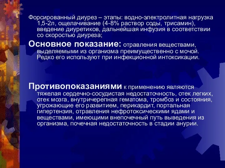 Форсированный диурез – этапы: водно-электролитная нагрузка 1,5-2л, ощелачивание (4-8% раствор соды,