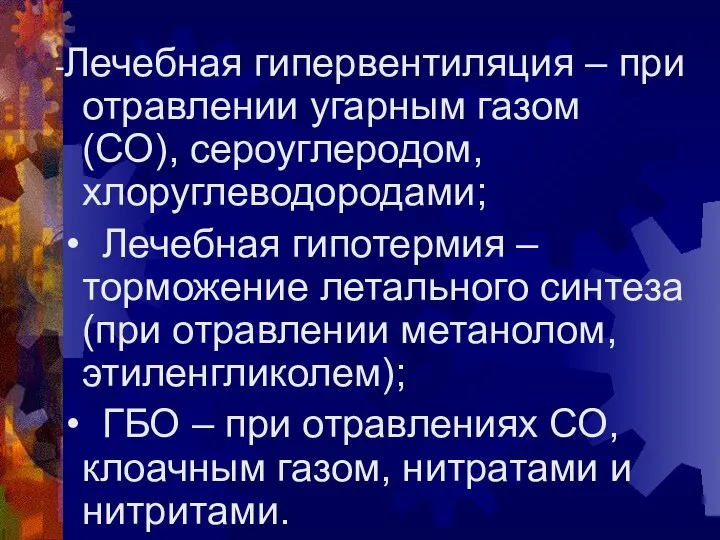 -Лечебная гипервентиляция – при отравлении угарным газом (СО), сероуглеродом, хлоруглеводородами; •