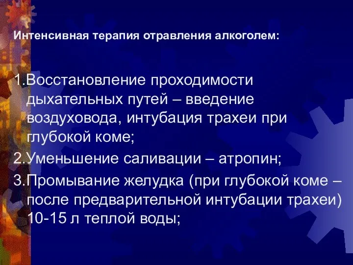 Интенсивная терапия отравления алкоголем: 1.Восстановление проходимости дыхательных путей – введение воздуховода,