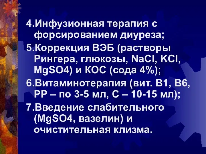 4.Инфузионная терапия с форсированием диуреза; 5.Коррекция ВЭБ (растворы Рингера, глюкозы, NaCl,