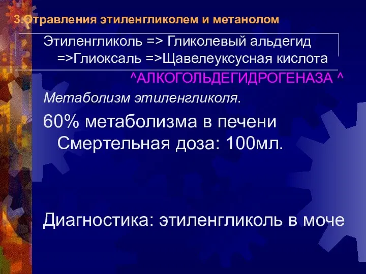 3.Отравления этиленгликолем и метанолом Этиленгликоль => Гликолевый альдегид =>Глиоксаль =>Щавелеуксусная кислота