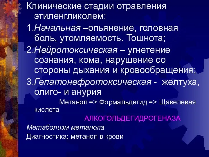 Клинические стадии отравления этиленгликолем: 1.Начальная –опьянение, головная боль, утомляемость. Тошнота; 2.Нейротоксическая