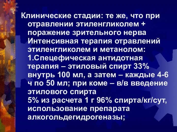 Клинические стадии: те же, что при отравлении этиленгликолем + поражение зрительного