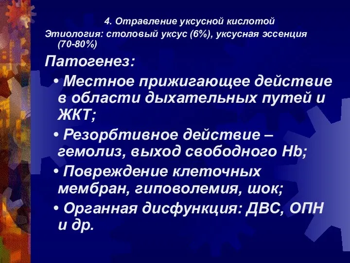 4. Отравление уксусной кислотой Этиология: столовый уксус (6%), уксусная эссенция (70-80%)