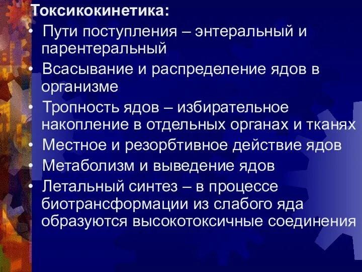 Токсикокинетика: • Пути поступления – энтеральный и парентеральный • Всасывание и