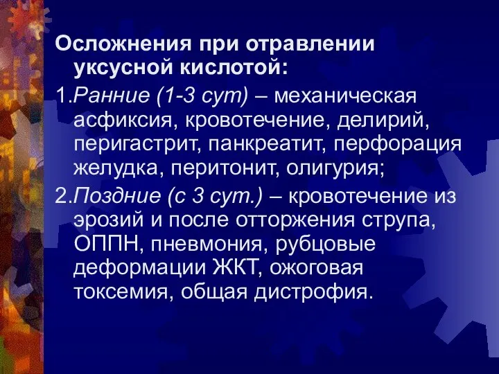 Осложнения при отравлении уксусной кислотой: 1.Ранние (1-3 сут) – механическая асфиксия,