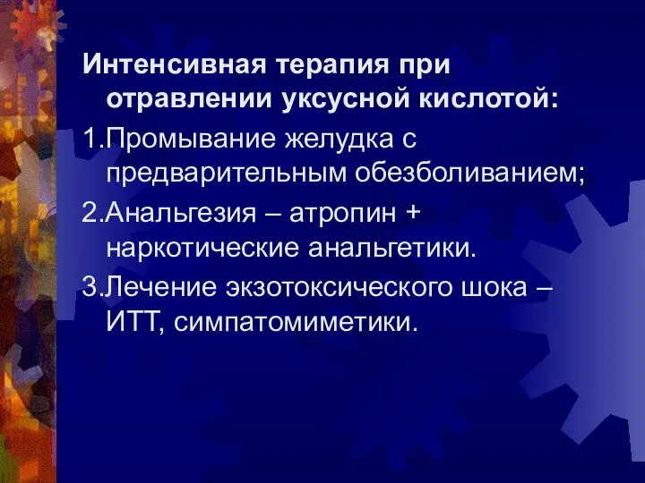 Интенсивная терапия при отравлении уксусной кислотой: 1.Промывание желудка с предварительным обезболиванием;