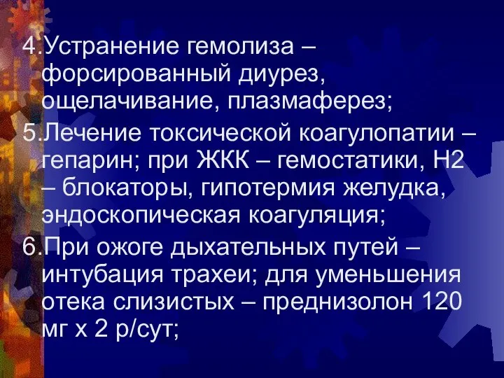 4.Устранение гемолиза – форсированный диурез, ощелачивание, плазмаферез; 5.Лечение токсической коагулопатии –