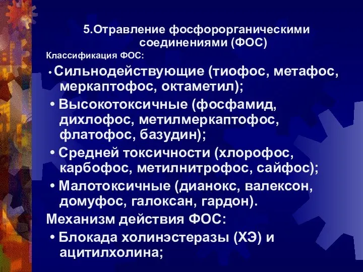 5.Отравление фосфорорганическими соединениями (ФОС) Классификация ФОС: • Сильнодействующие (тиофос, метафос, меркаптофос,