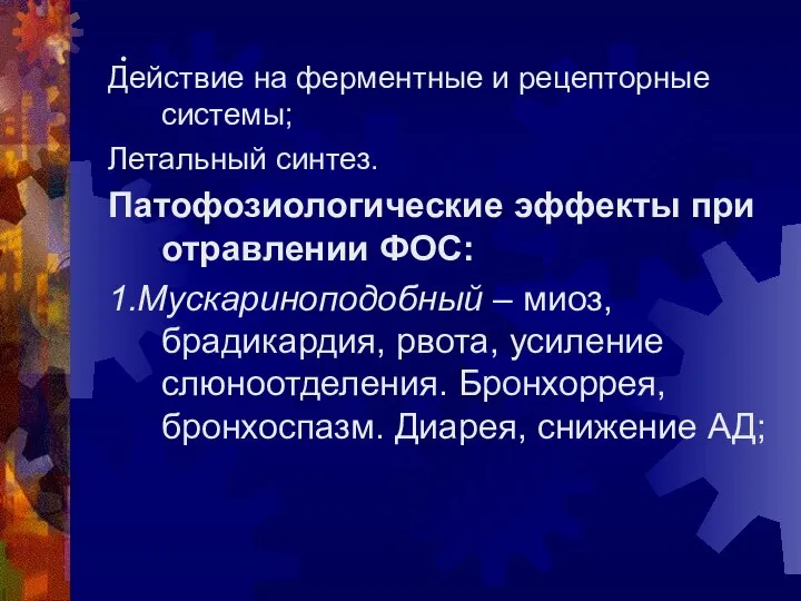 • Действие на ферментные и рецепторные системы; Летальный синтез. Патофозиологические эффекты