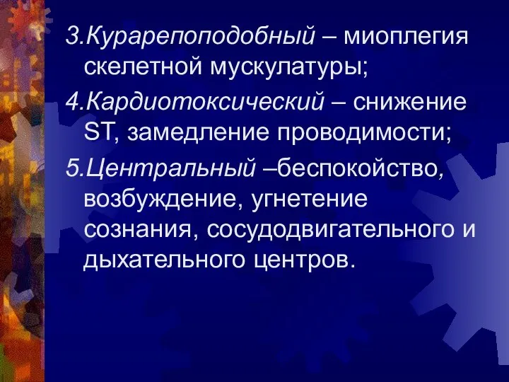 3.Курарепоподобный – миоплегия скелетной мускулатуры; 4.Кардиотоксический – снижение ST, замедление проводимости;