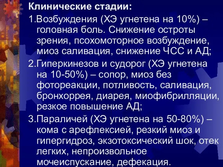 Клинические стадии: 1.Возбуждения (ХЭ угнетена на 10%) – головная боль. Снижение