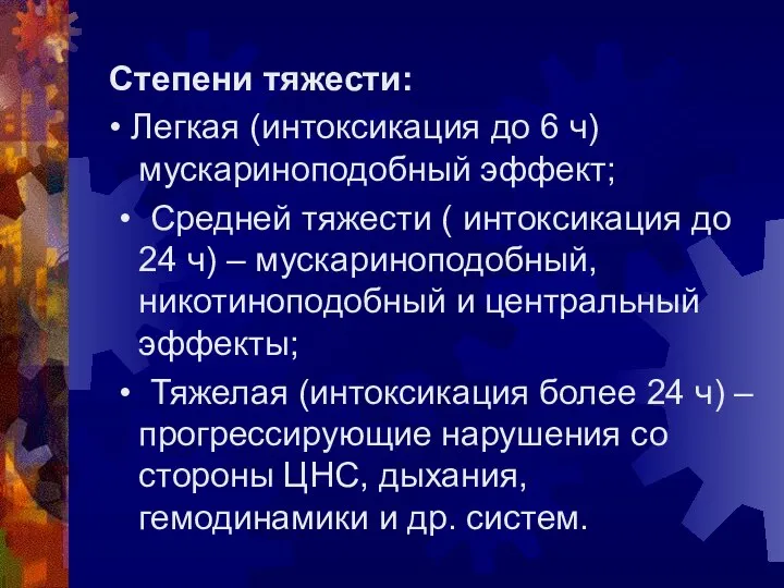 Степени тяжести: • Легкая (интоксикация до 6 ч) мускариноподобный эффект; •