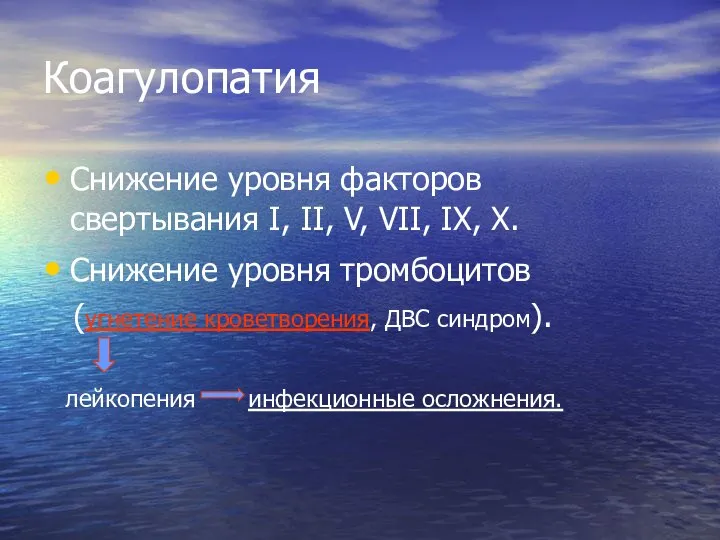 Коагулопатия Снижение уровня факторов свертывания I, II, V, VII, IX, X.