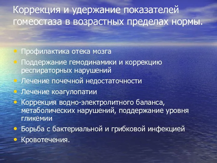 Коррекция и удержание показателей гомеостаза в возрастных пределах нормы. Профилактика отека