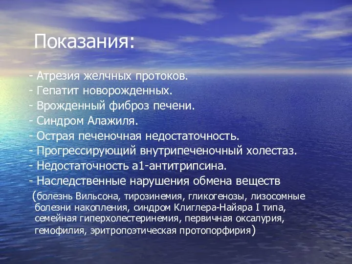 Показания: - Атрезия желчных протоков. - Гепатит новорожденных. - Врожденный фиброз