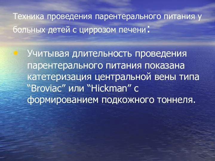 Техника проведения парентерального питания у больных детей с циррозом печени: Учитывая