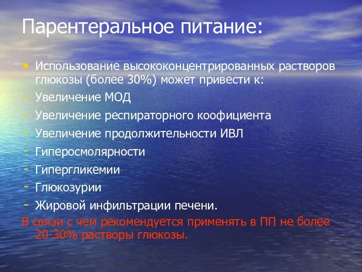 Парентеральное питание: Использование высококонцентрированных растворов глюкозы (более 30%) может привести к: