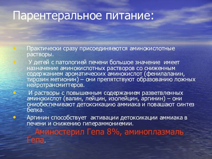 Парентеральное питание: Практически сразу присоединяеются аминокислотные растворы. У детей с патологией