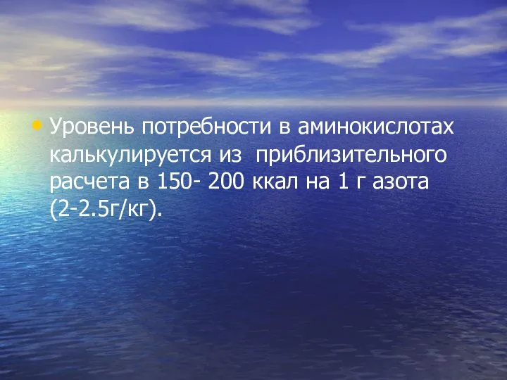 Уровень потребности в аминокислотах калькулируется из приблизительного расчета в 150- 200