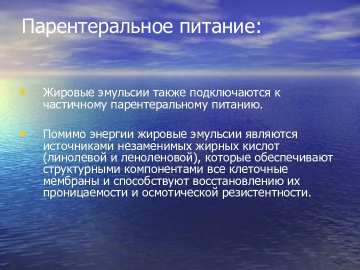 Парентеральное питание: Жировые эмульсии также подключаются к частичному парентеральному питанию. Помимо