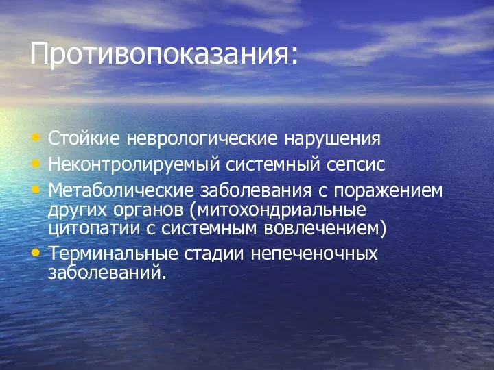 Противопоказания: Стойкие неврологические нарушения Неконтролируемый системный сепсис Метаболические заболевания с поражением