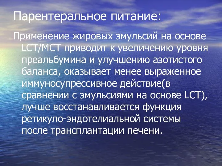 Парентеральное питание: Применение жировых эмульсий на основе LCT/MCT приводит к увеличению