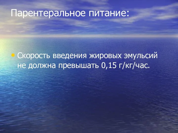 Парентеральное питание: Скорость введения жировых эмульсий не должна превышать 0,15 г/кг/час.